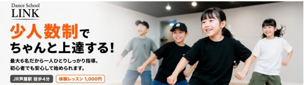 芦屋キッズダンス　少人数制
