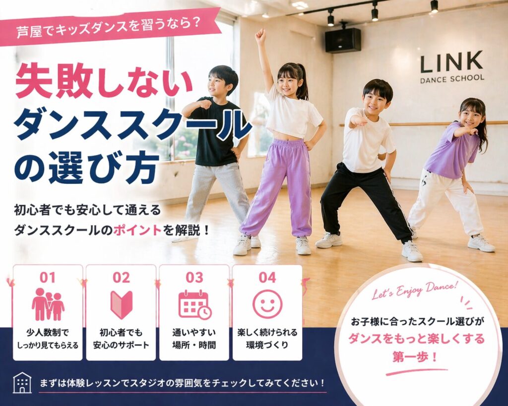 芦屋　キッズダンス　レッスン風景　スタジオ　初心者