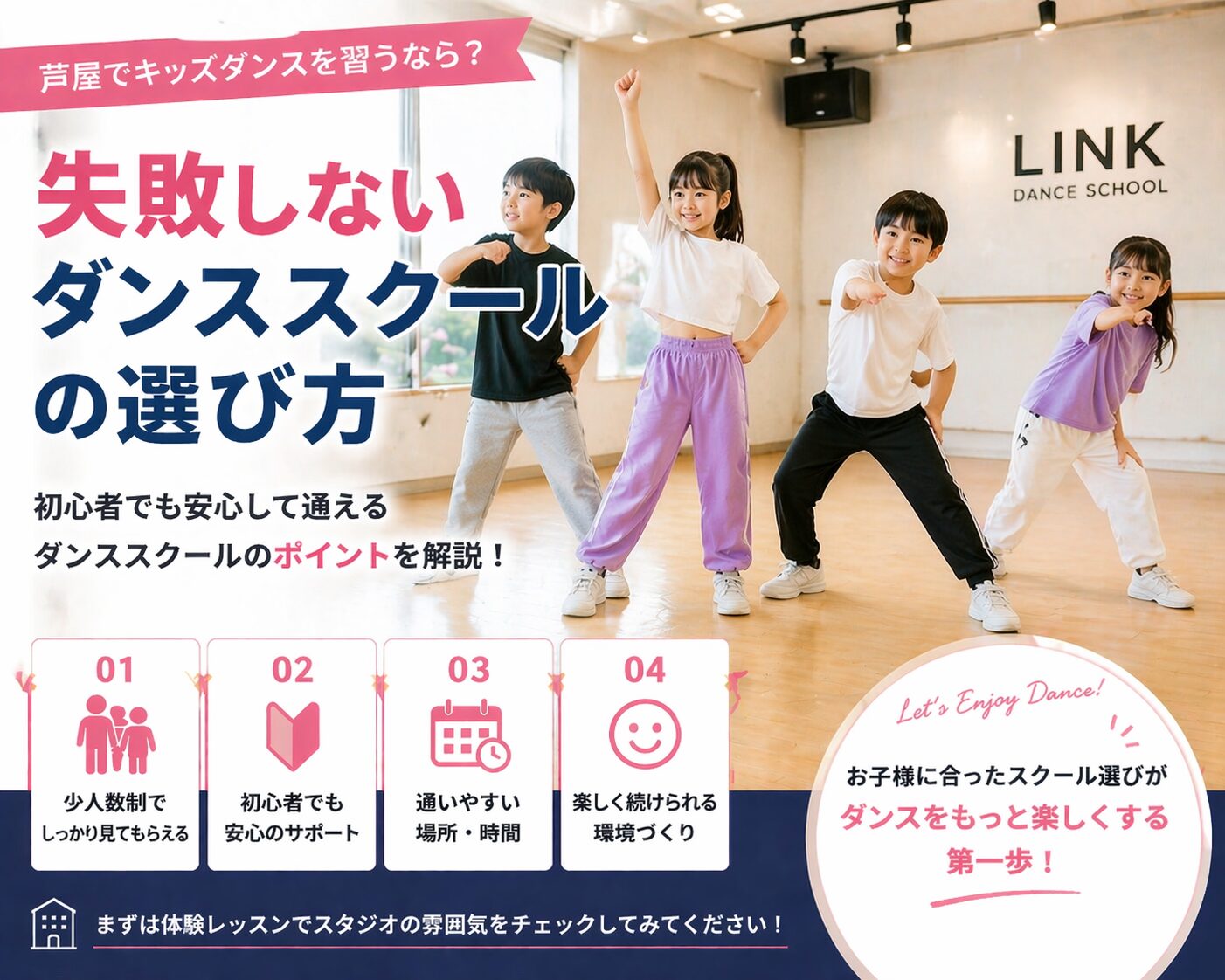 芦屋でキッズダンスを習うなら？初心者でも安心のダンススクールの選び方