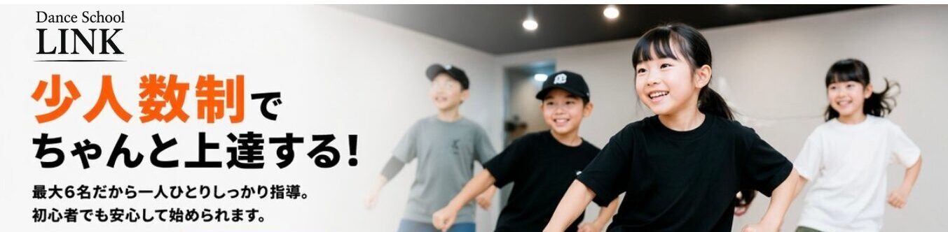 芦屋 キッズダンス｜少人数制で“上達する”スクール