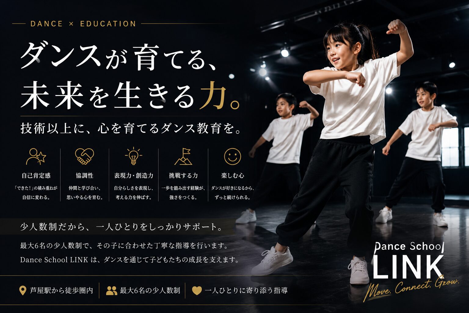 ダンスは習い事以上の学び｜子どもの成長を支えるダンス教育とは？【Dance School LINK】芦屋ダンススクール
