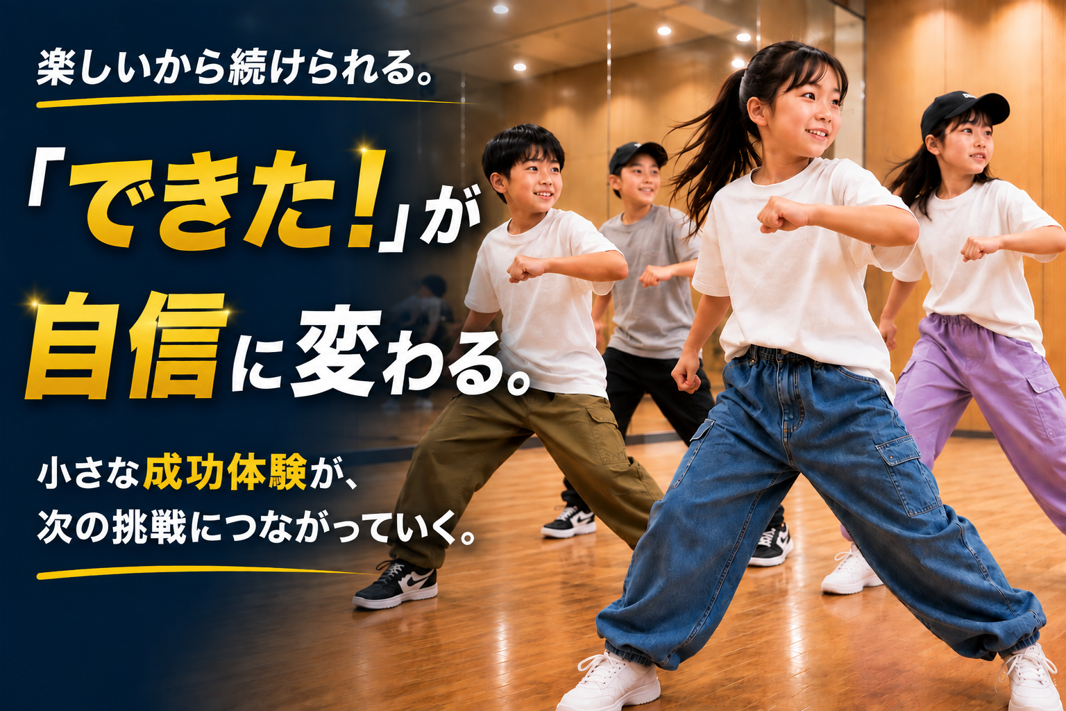 芦屋市のキッズダンス教室｜「できた！」が自信に変わる Dance School LINK
